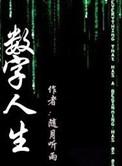 数字人生歌词代表什么