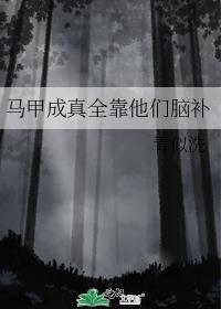 马甲成神作品