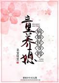 病娇侯爷的童养媳txt免费阅读