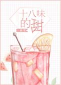 十八味的甜90章