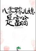 八零媳妇儿富农家
