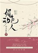 1、媚色动人(穿书)
