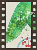 红了樱桃绿了芭蕉意思寓意