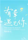 有幸遇见你林徽因原文