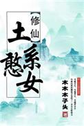穿书土系憨女第二部