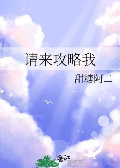 请来攻略我by
