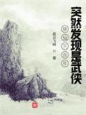 修行300年突然发现是武侠