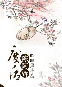 废后陈阿娇 已完结作者咩咩熊