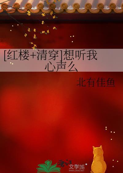 清穿全红楼都能听见我心声