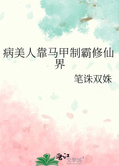 病美人种田