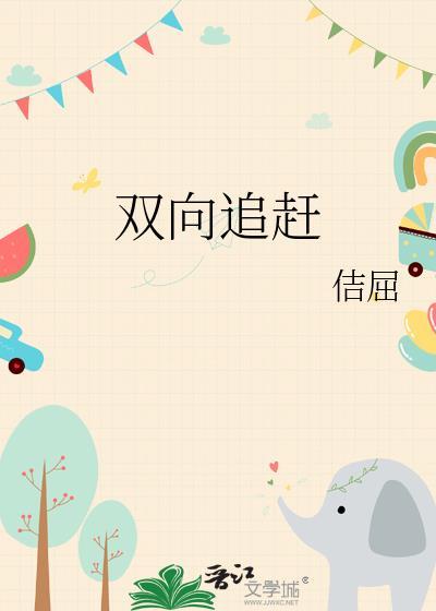 双向奔赴指的是