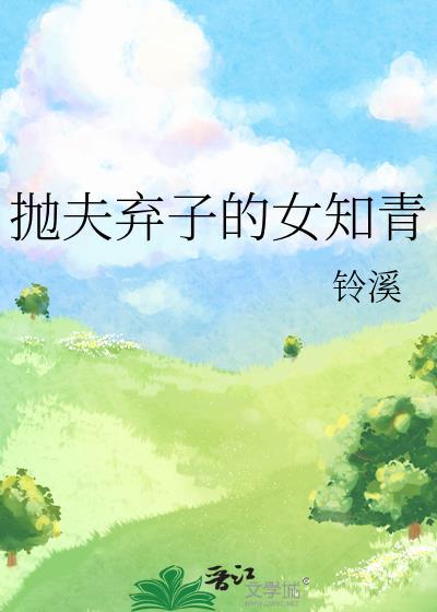 抛夫弃子的女知青免费阅读