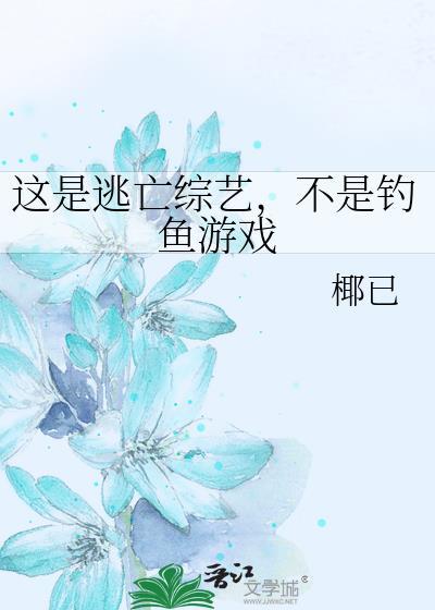 逃脱类综艺节目