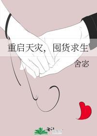 重生天灾囤货