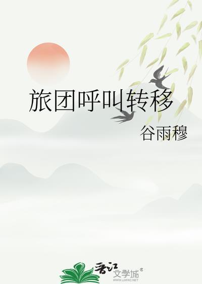 旅团呼叫转移晋江