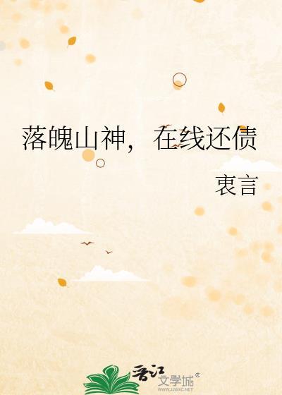 落魄山的山神