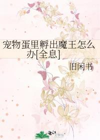 宠物蛋在哪孵化