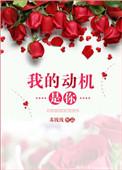 我的动机是你全文百度