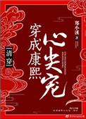穿成康熙心尖宠(清穿) 郑小溪