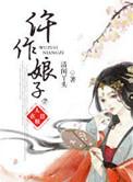仵作娘子知乎