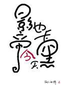 影帝今天也卡黑了by
