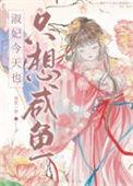 淑妃今天也只想咸鱼无防盗全文阅读