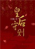 皇后守则免费阅读御书屋