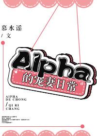Alpha的宠妻日常晋江