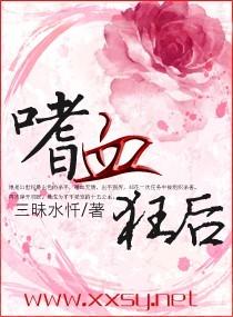 嗜血狂后是什么