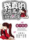 清穿我真的还想再活五百年