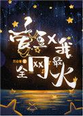 全网最火娱乐圈
