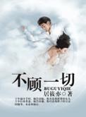 不顾一切电影完整版