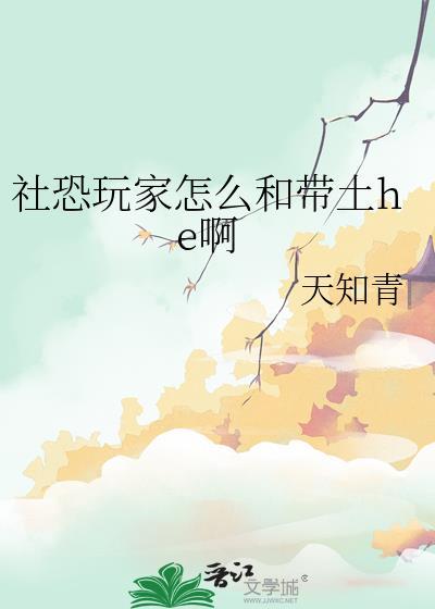社恐玩家怎么和带土HE番外