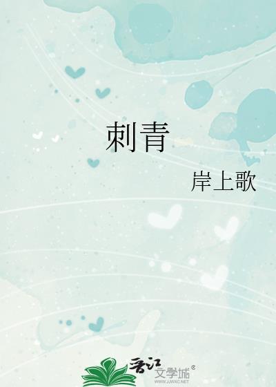 刺青演员表