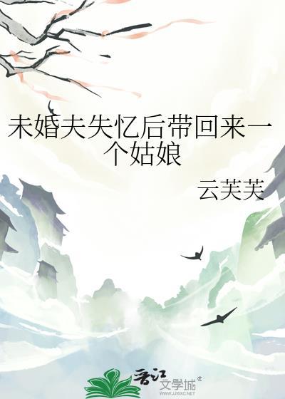 豪门未婚夫失忆了扁