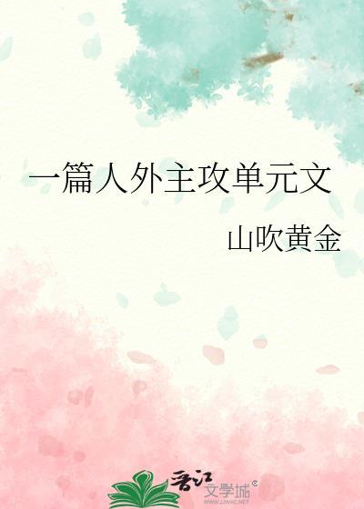 一篇年下主攻单元文