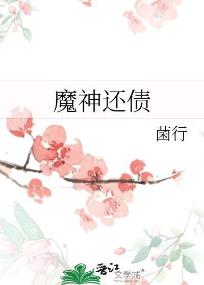 魔神还债by菌行