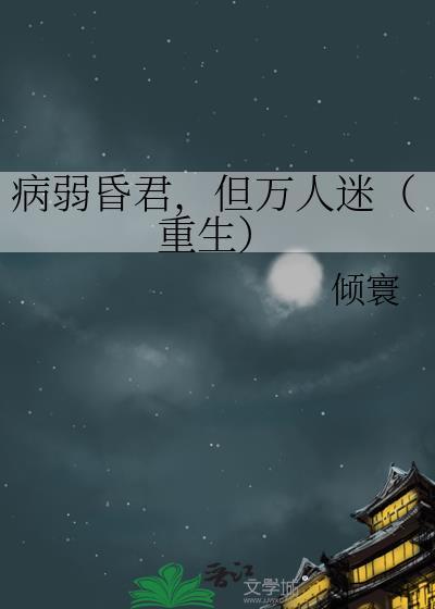 病弱万人迷推荐
