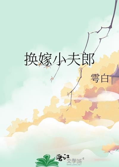 换夫新娘 免费阅读