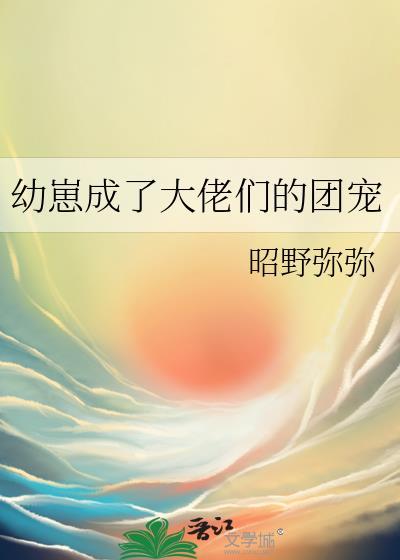 幼崽团宠无cp