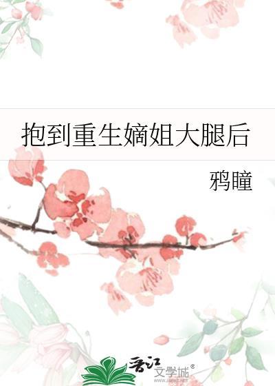 重生抱住大佬金大腿