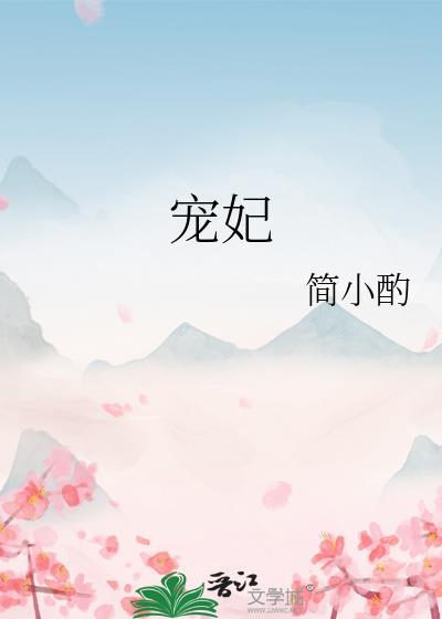 宠妃难为