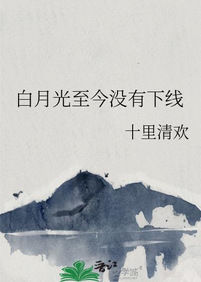 白月光是从来没在一起过吗
