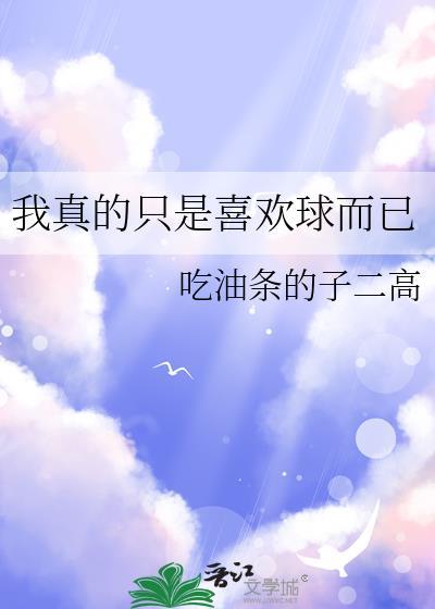 我真的只是想传球 最新章节 无弹窗