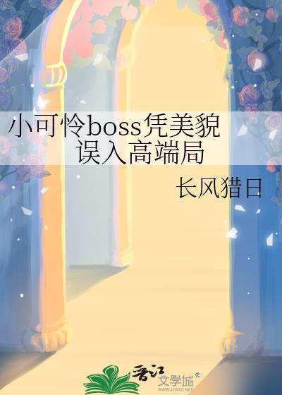 小可怜要当大反派免费阅读