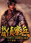 抗战侦察兵百度百科