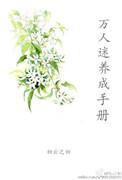(系统)万人迷养成手册 跳舞
