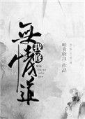 我修无情道免费阅读