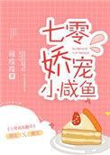 七零娇宠小咸鱼 冠滢滢