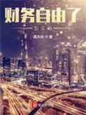 财务自由以后怎么生活